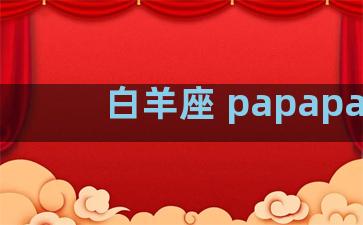 白羊座 papapap